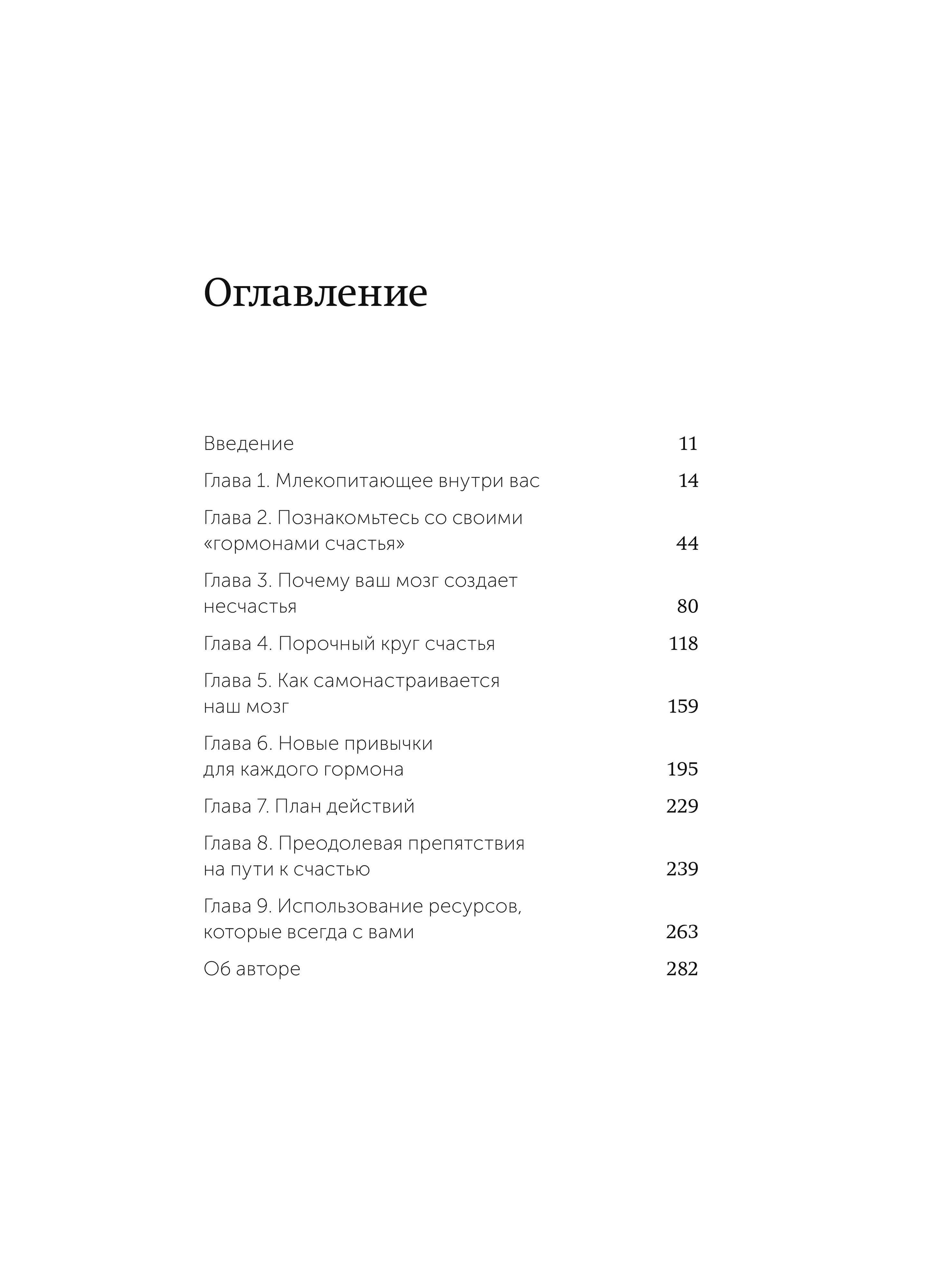 Гормоны счастья. Приучите свой мозг вырабатывать серотонин, дофамин и окситоцин. Покетбук | Habits of a Happy Brain: Retrain Your Brain to Create Serotonin, Dopamine, and Oxytocin. Pocketbook Edition - Ozon image 5