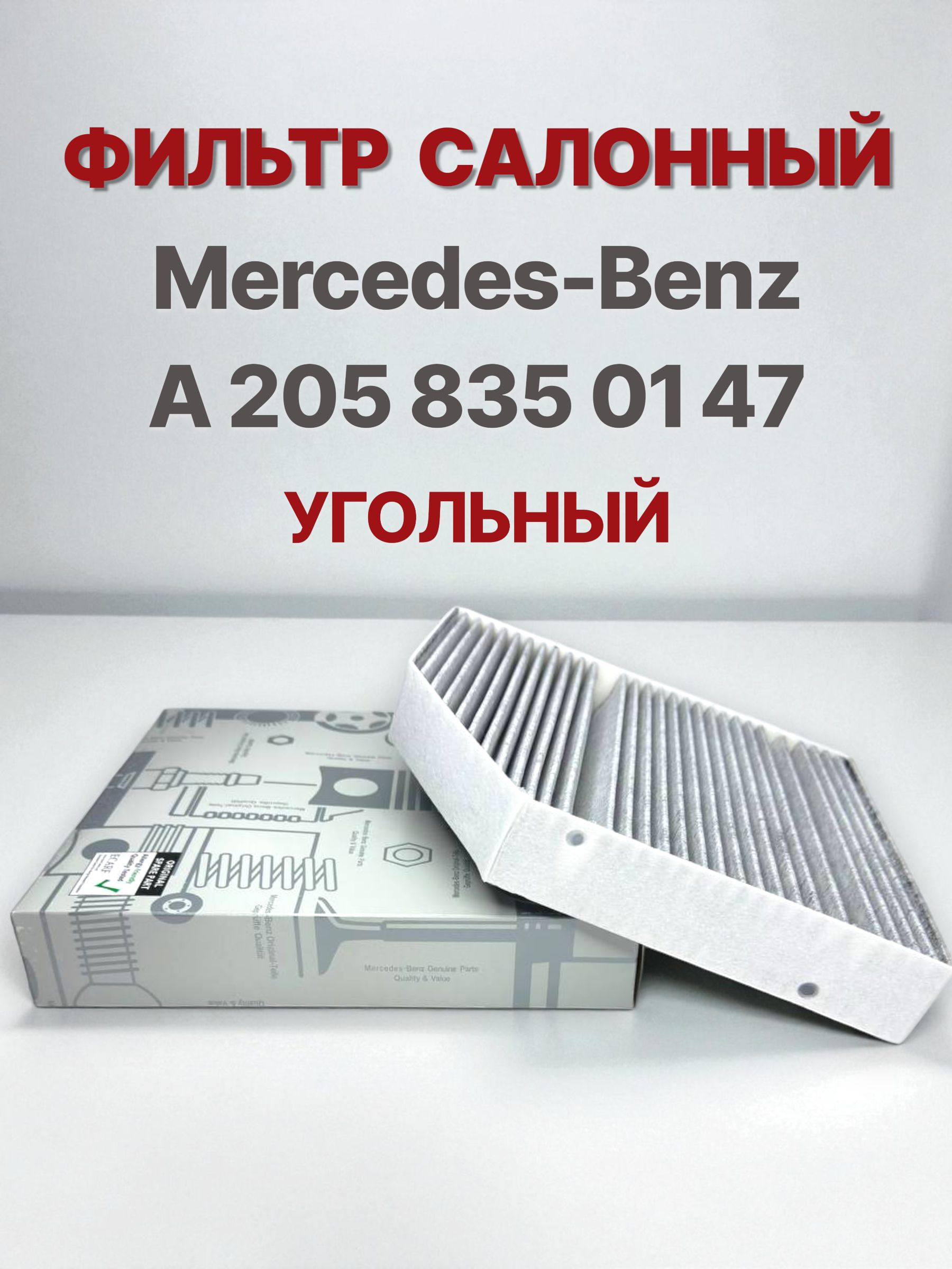 Фильтр салонный Mercedes-Benz C-Class 13- / E-Class 16-23