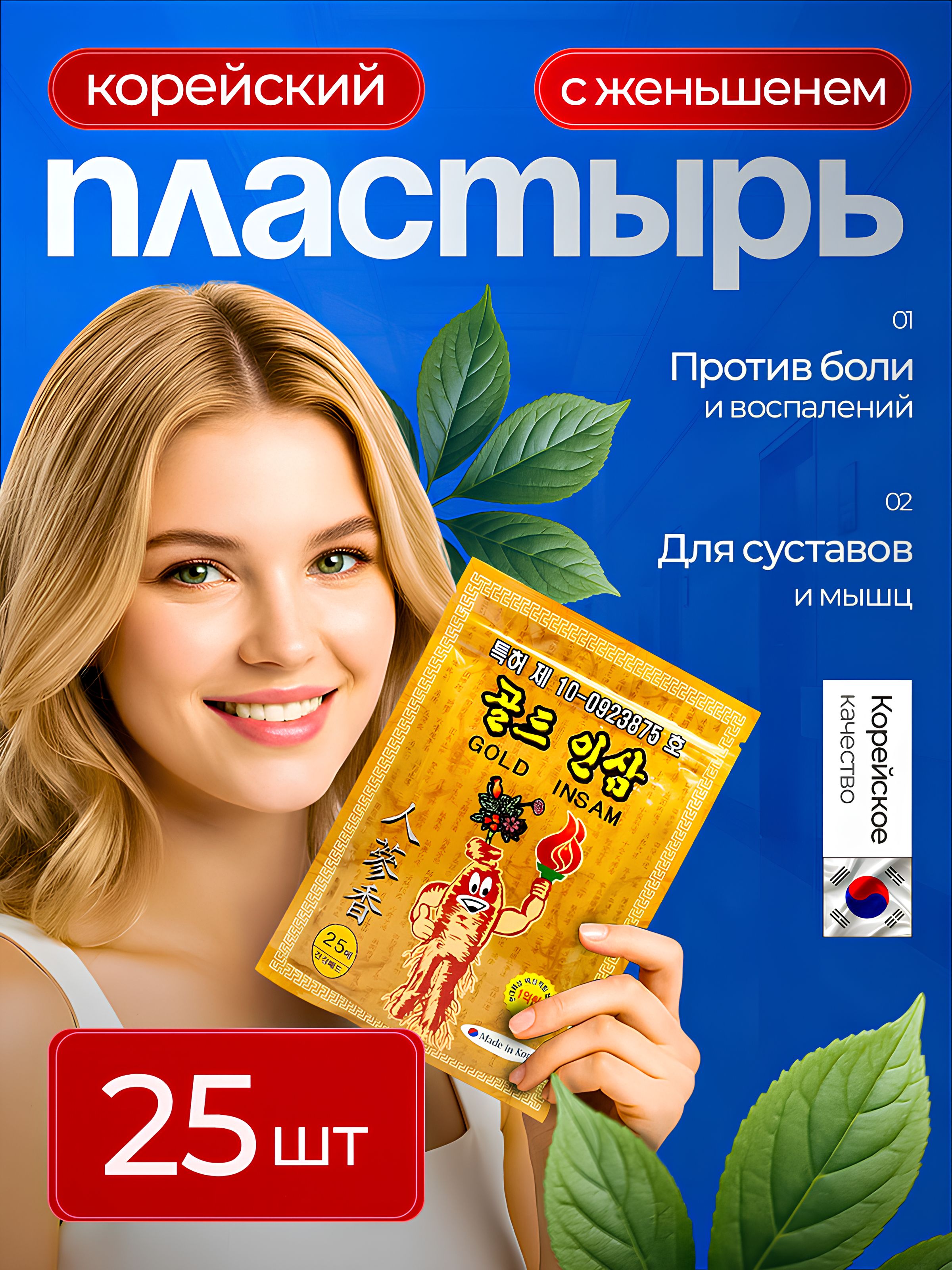 Корейскийпластырьобезболивающийдлясуставов,мышциспины/GoldInsam