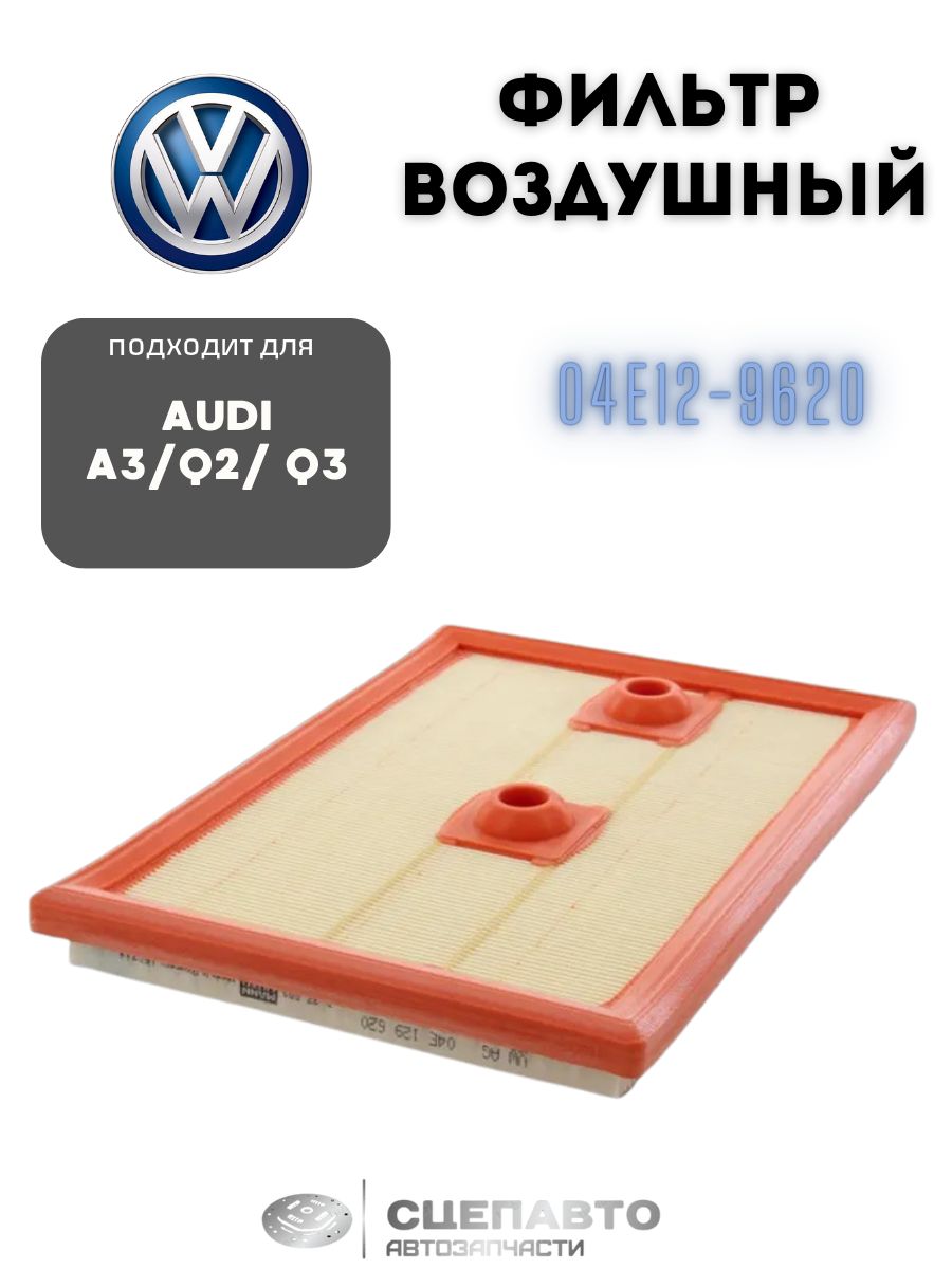Фильтр воздушный Audi A3 12-24 / Q3 11-