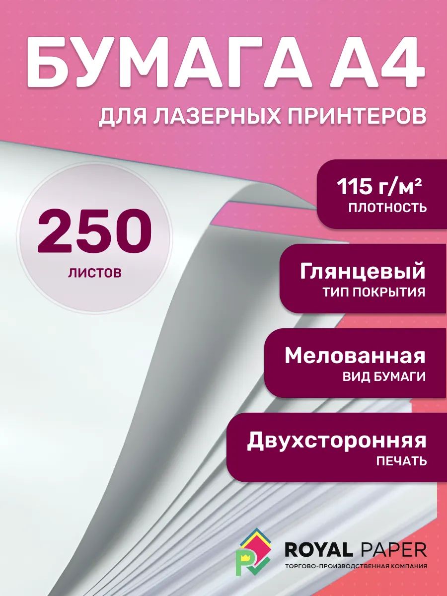 Мелованная бумага А4 глянцевая 115 г/м2, 250 листов