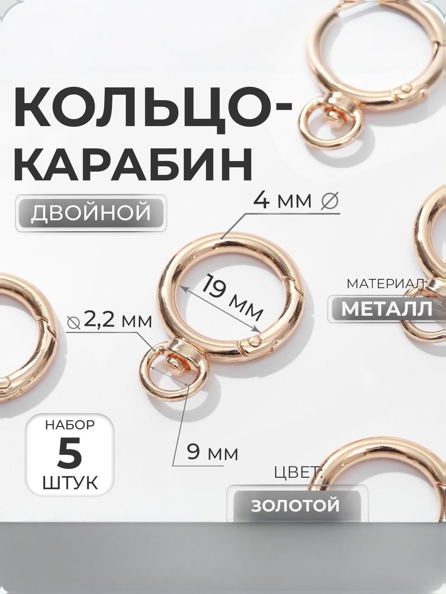 Кольцо карабин для сумки, набор 5 штук, d 19, 4 мм, золотой