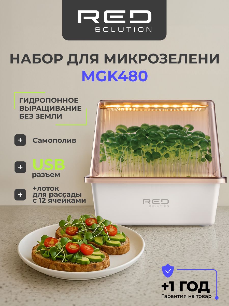НабордлямикрозелениREDSOLUTIONMGK480,12ячеек,0,8литра,компактная