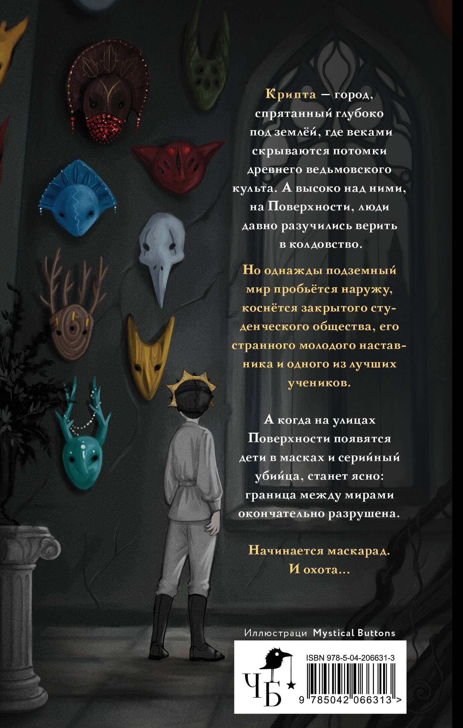 Маскарад Мормо | Mormo's Masquerade - Ozon image 4