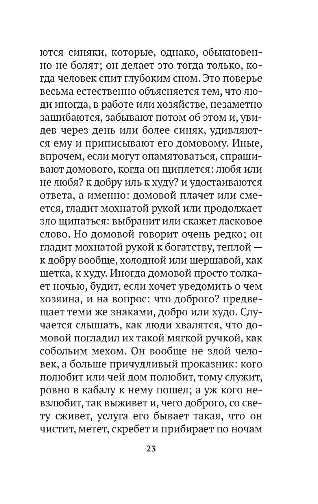 О поверьях, суевериях и предрассудках русского народа | On the Beliefs, Superstitions, and Prejudices of the Russian People - Ozon image 7
