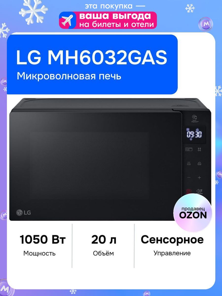 LGMH6032GASМикроволноваяпечь,1050Вт,черная