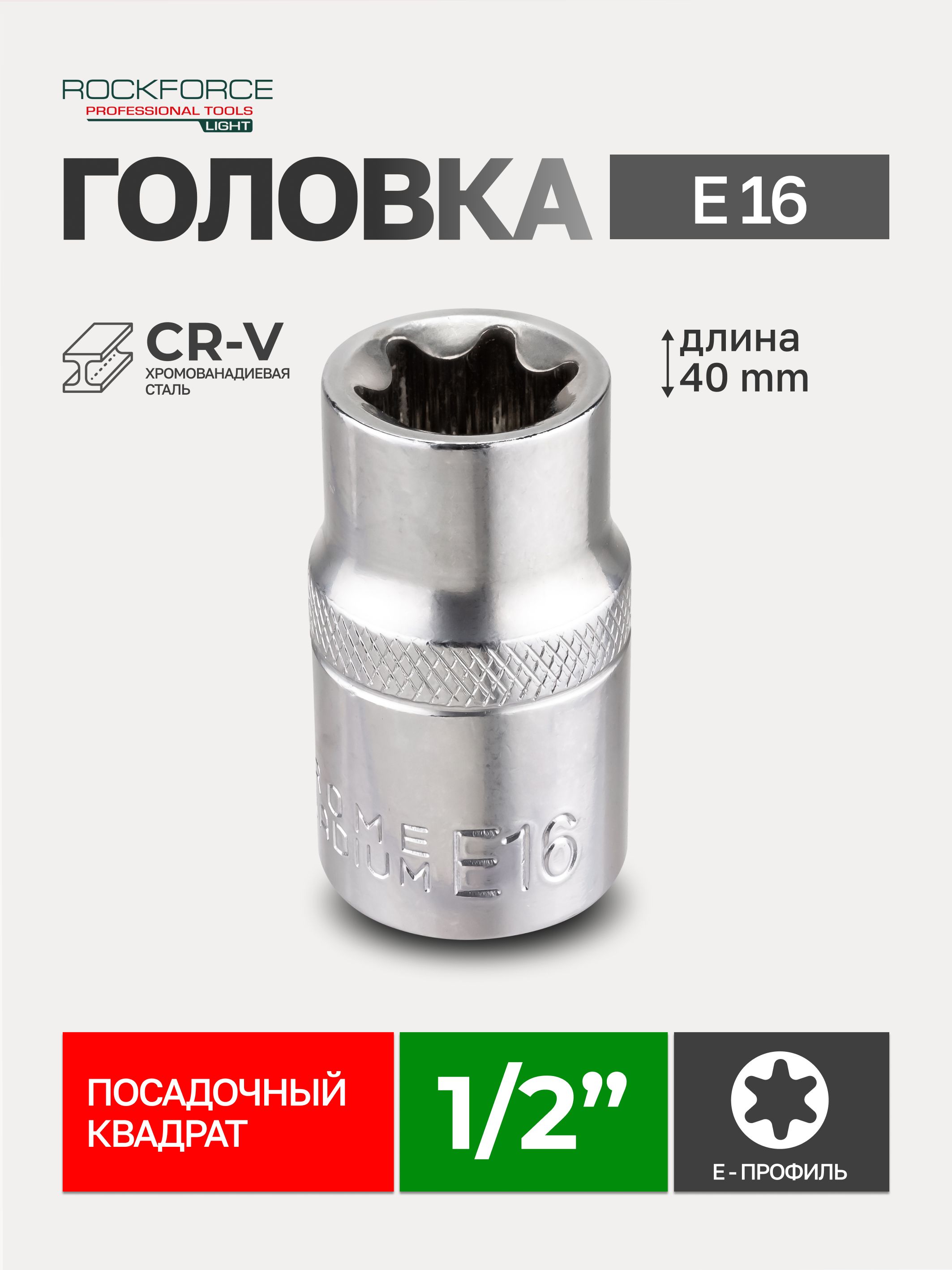 Головка E-16 (1/2") (головка блока) Сервис Ключ