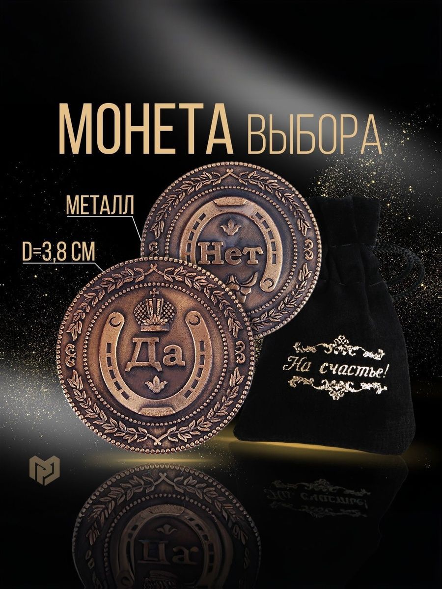 Монета подарочная в бархатном мешочке "Да Нет", в подарок