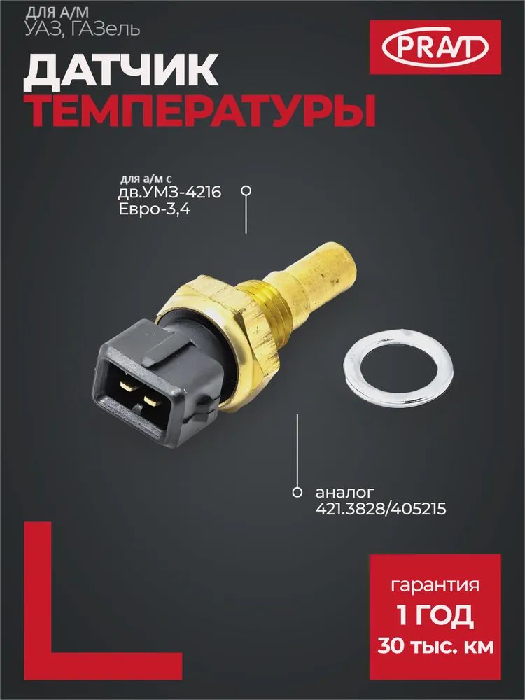 Датчик температуры охлаждающей жидкости дв. УМЗ Евро-3 ( аналог 421.3828 ) (PRAVT)