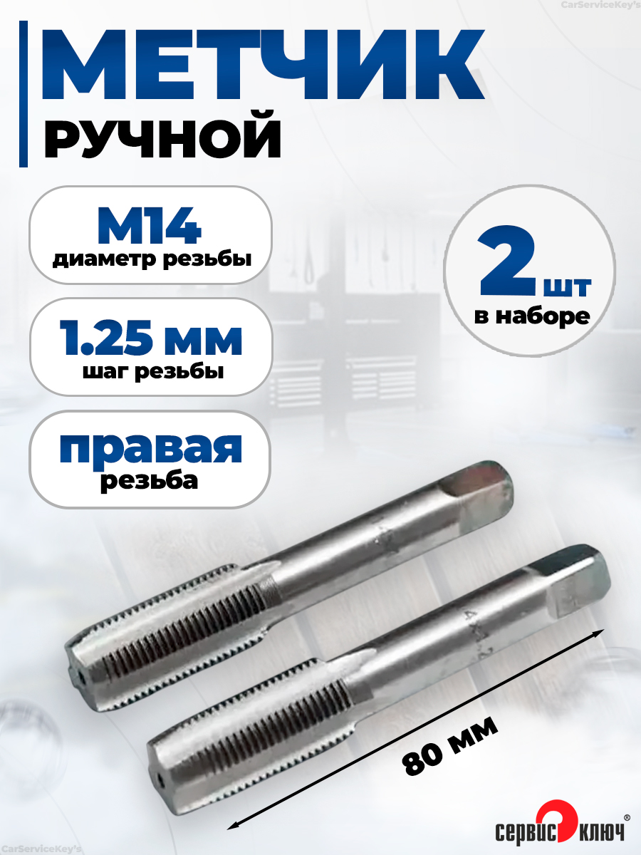 Метчик ручной  М14х1,25 (2 шт.)