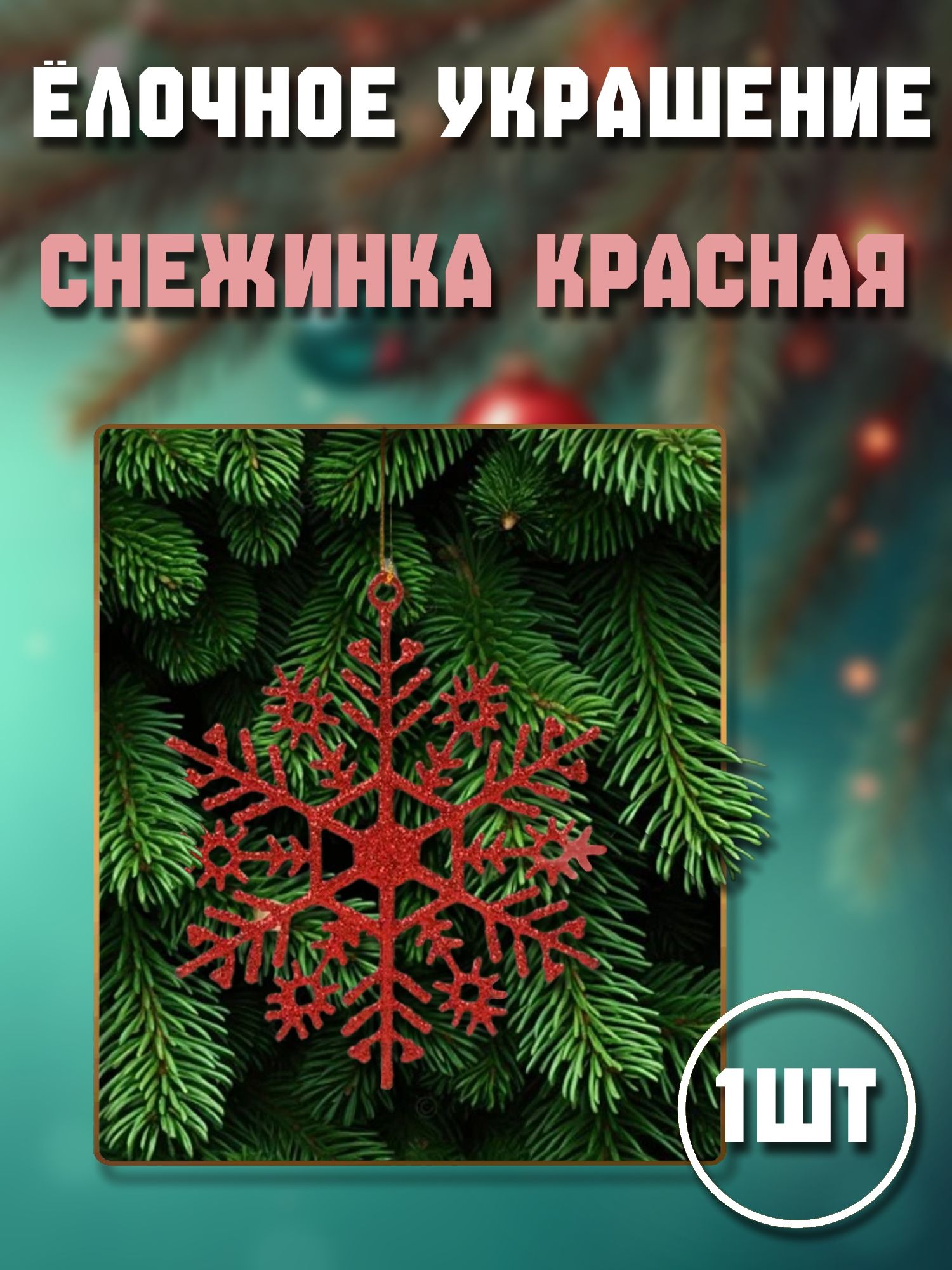 Ёлочныеукрашения,игрушкинаёлку,"СНЕЖИНКАКРАСНАЯ"