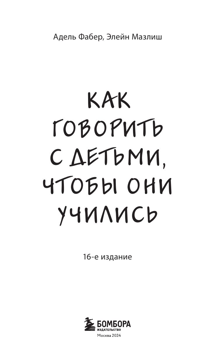 Как говорить с детьми, чтобы они учились (16-е издание) | How to talk so kids can learn - Ozon image 5