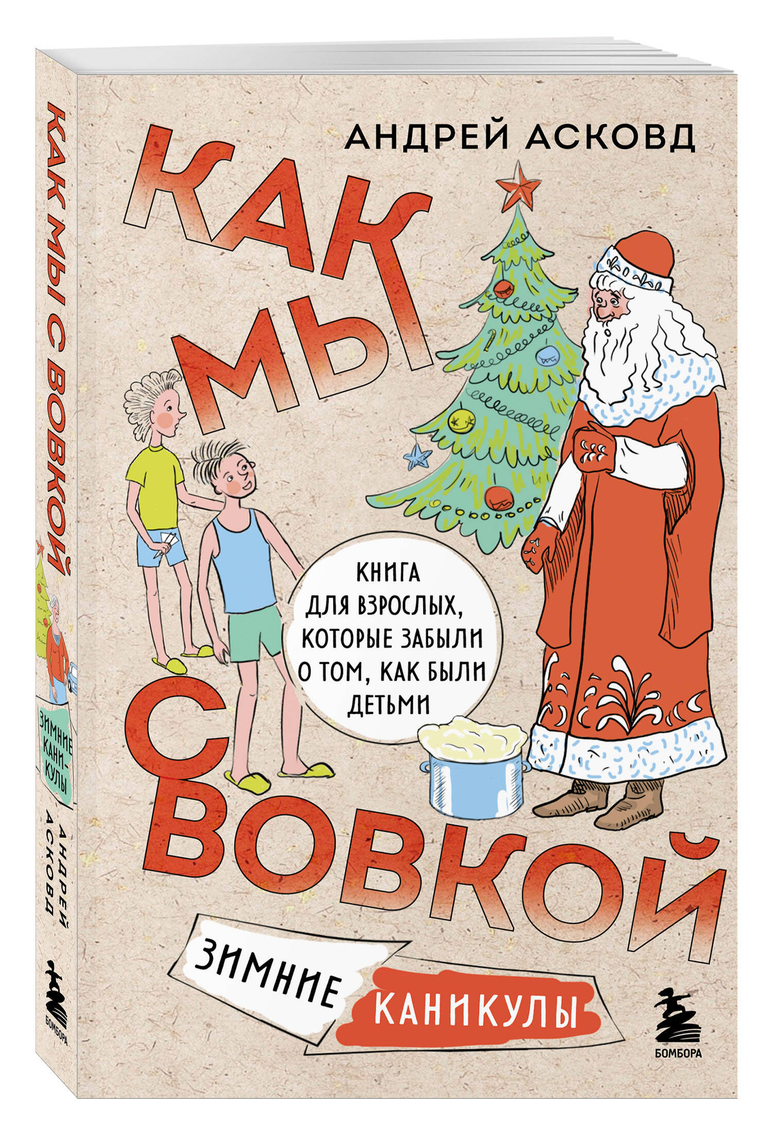 Коробка со смехом. Как мы с Вовкой. 5 книг для взрослых, которые забыли о том, как были детьми (комплект) | Box of Laughter: How We Were with Vovka – 5 Books for Adults Who Forgot Their Childhood (Set) - Ozon image 6