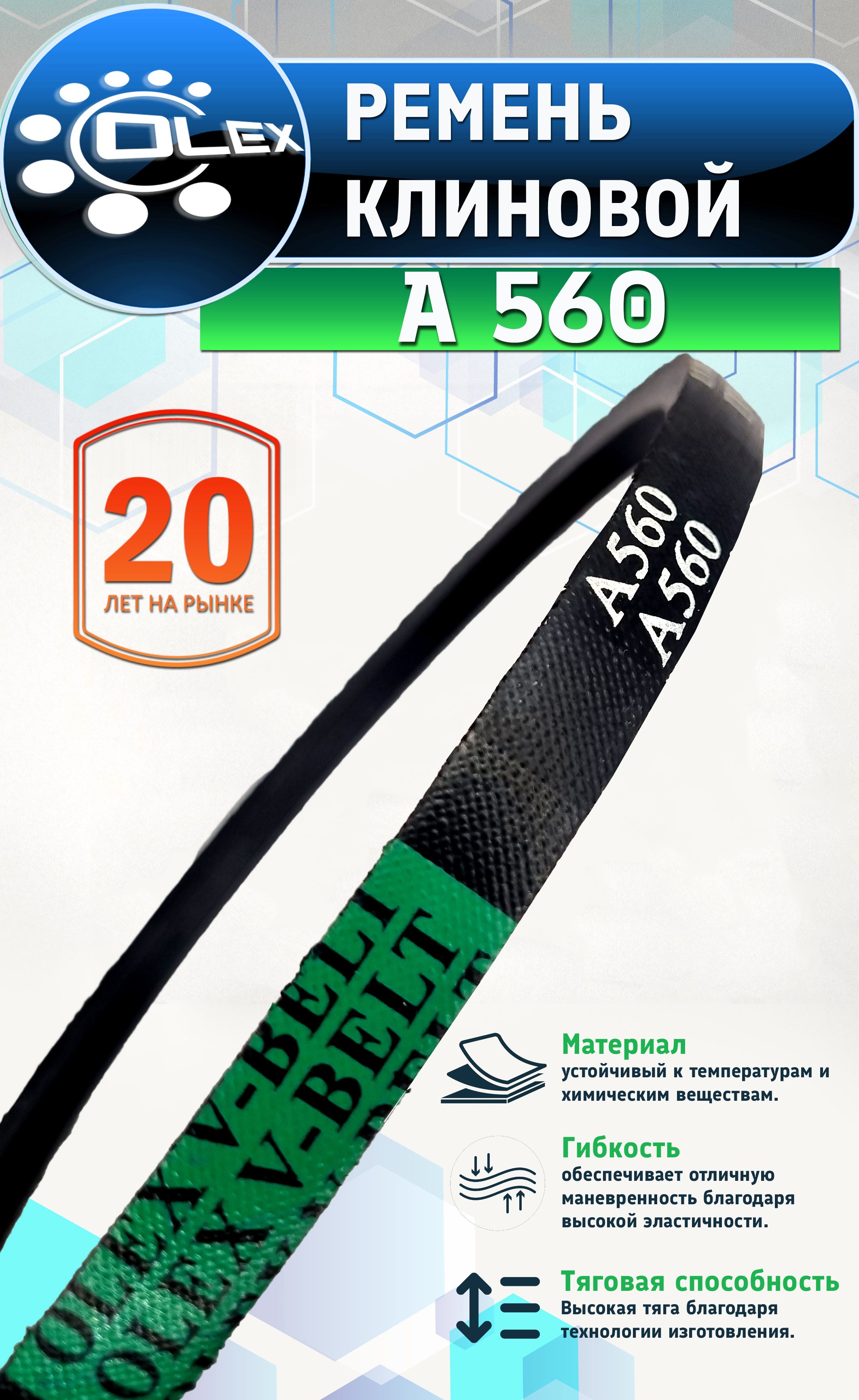 Ремень  560 (11х8) (ЯРТ)