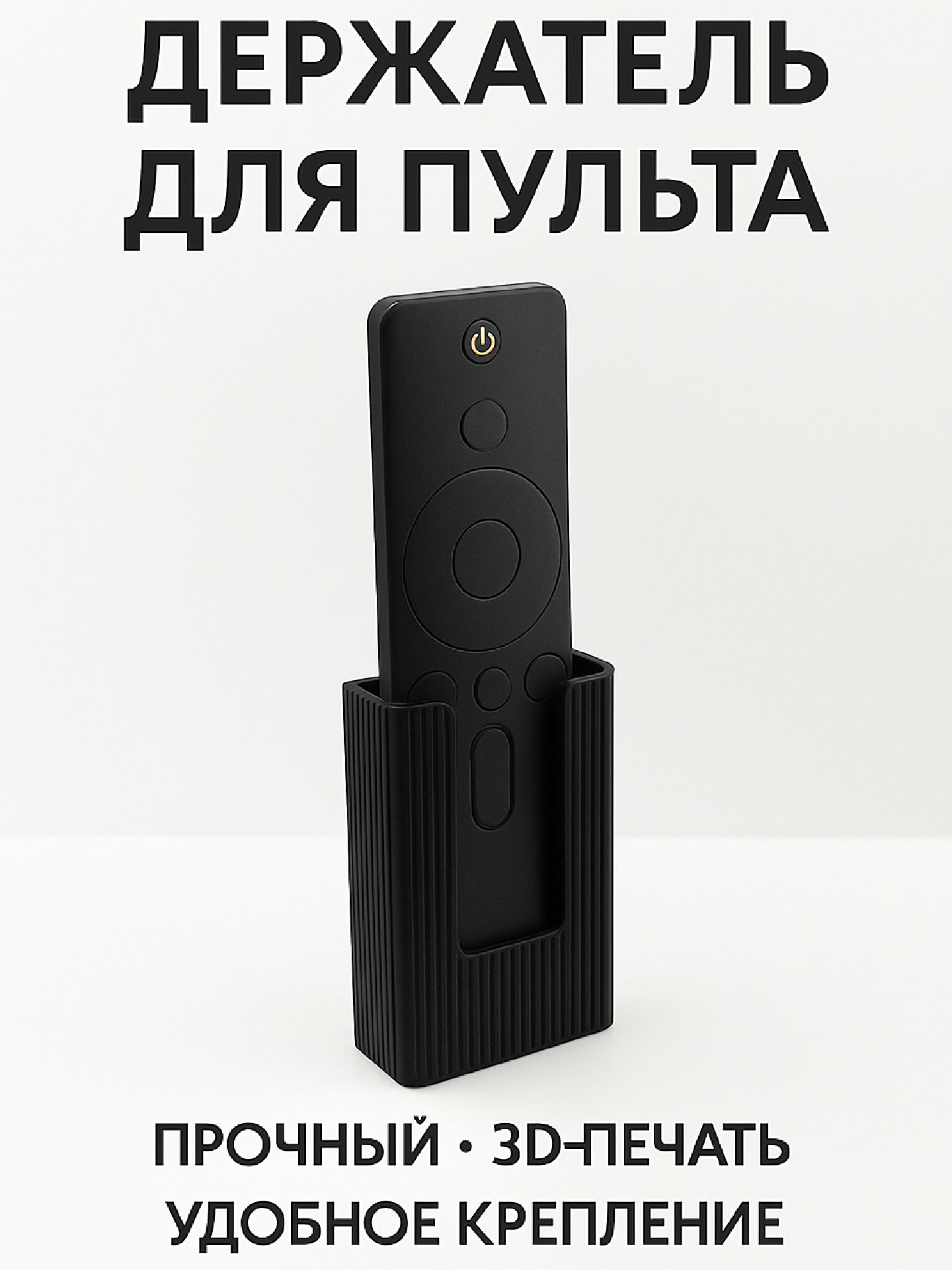 ДержательпультанастенучерныйдляТВ,Xiaomi,Haier