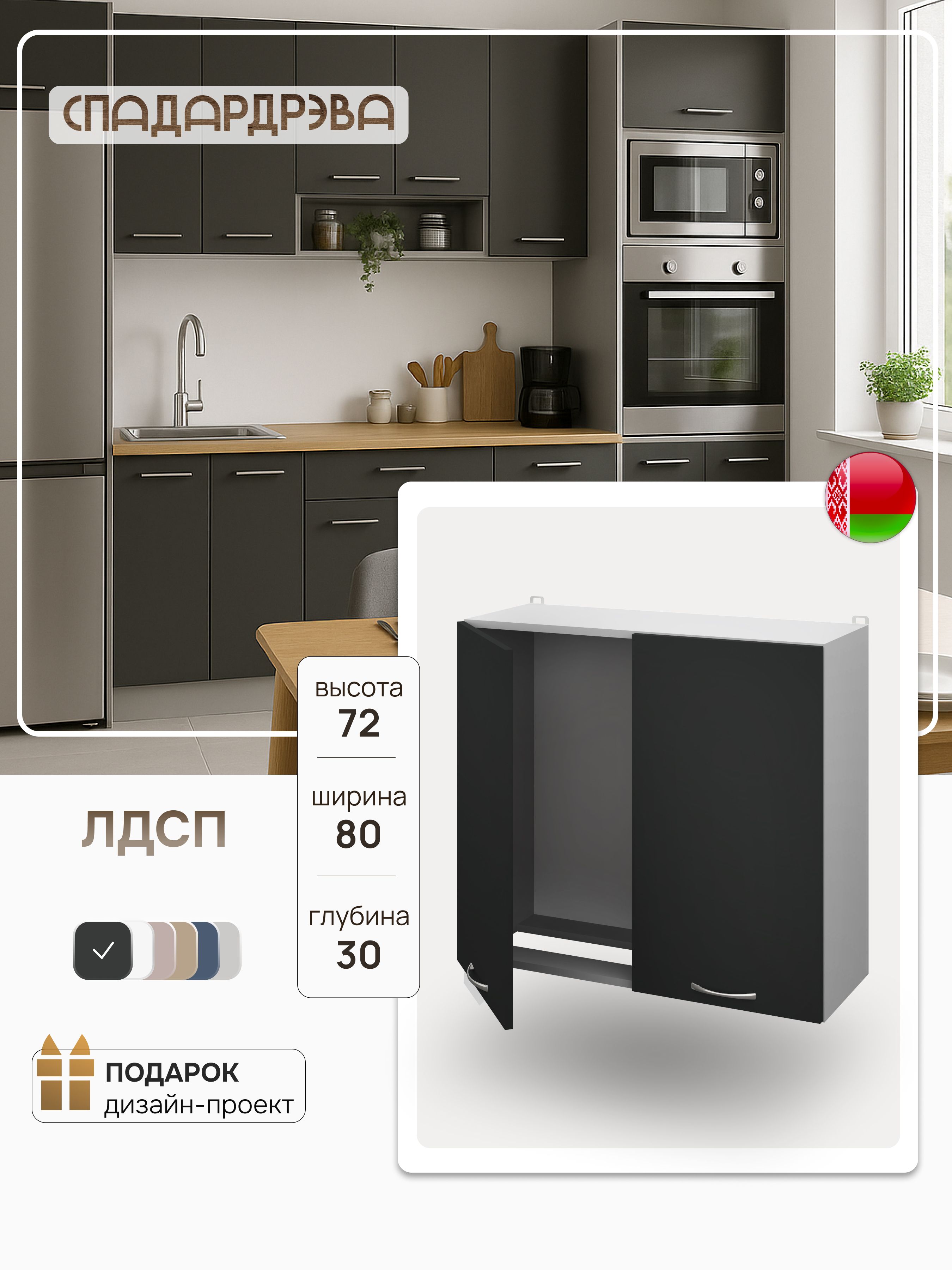 Кухонныймодульнавеснойдляпосуды80х72х30см,антрацит,СпадарДрэва,ЛДСП