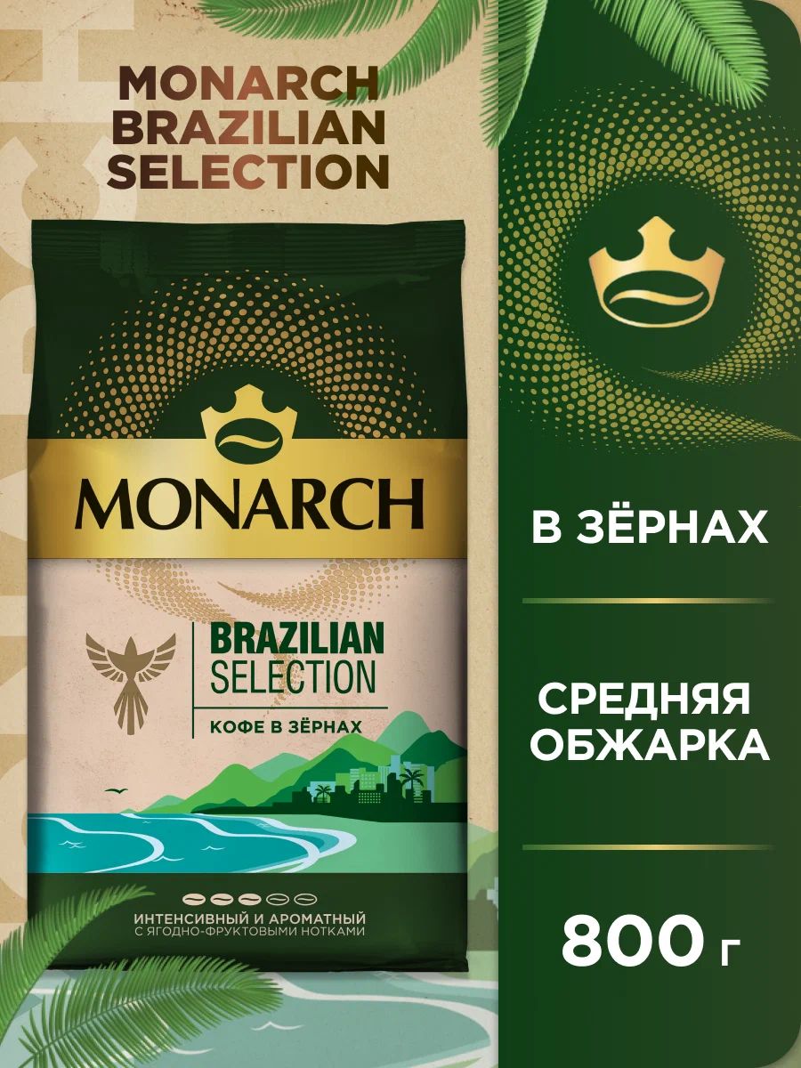 КофенатуральныйжареныйвзернахMonarchBrazilianSelection,800г
