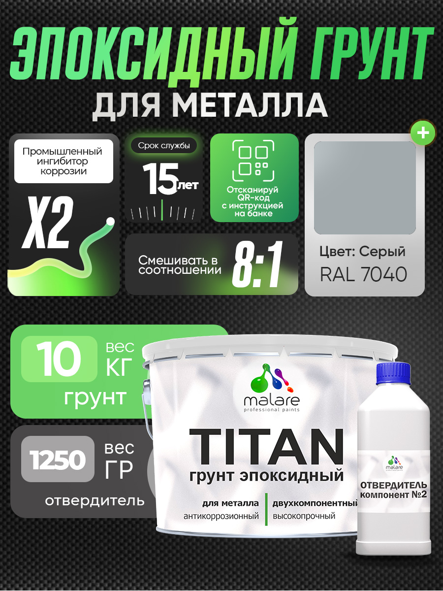 2К Грунт эпоксидный для металла TITAN Malare, двухкомпонентная грунтовка антикоррозионная высокопрочная, серый RAL 7040, 10 кг + 1,25 кг отвердитель