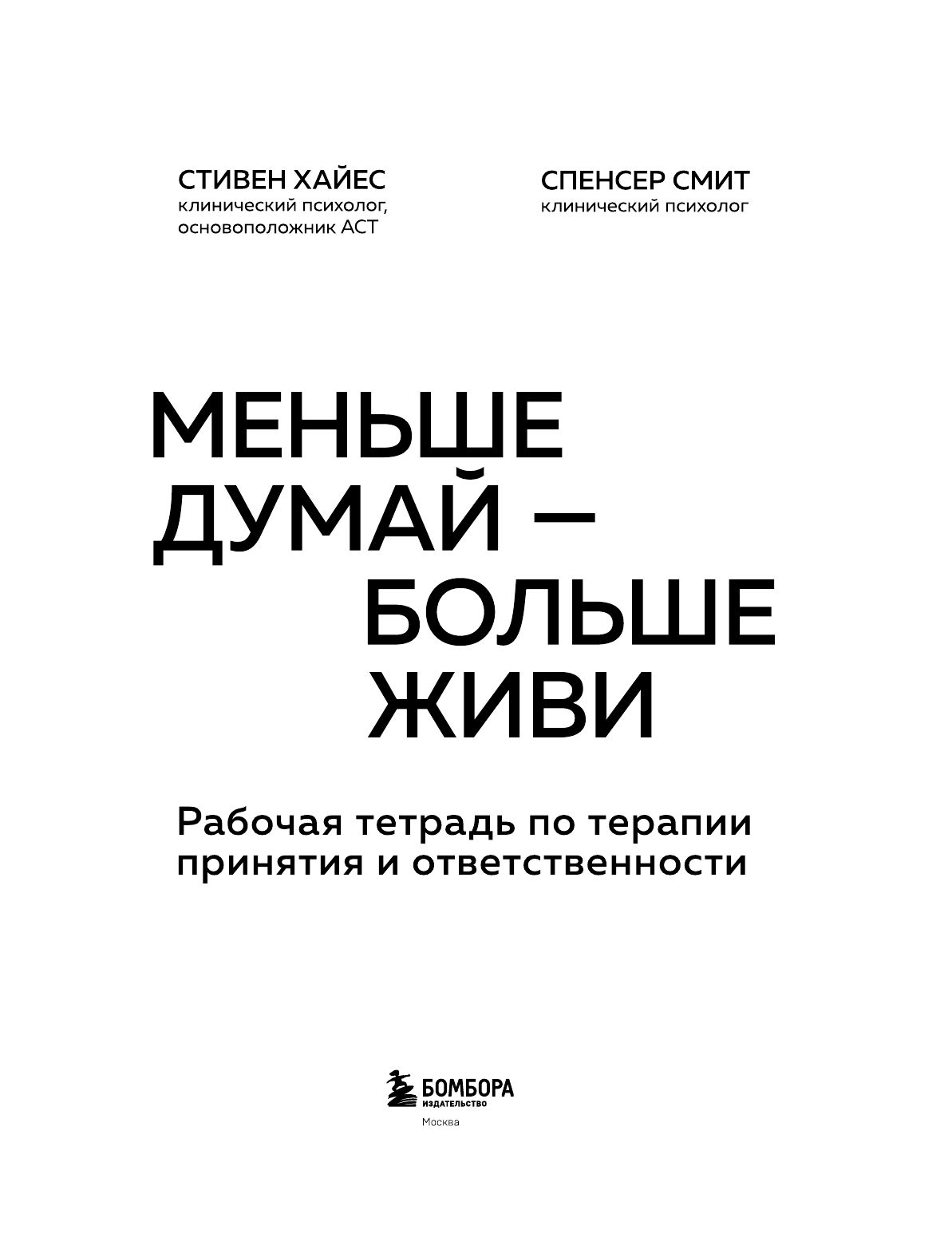Меньше думай больше живи. Рабочая тетрадь по терапии принятия и ответственности | Get Out of Your Mind and Into Your Life - Ozon image 7
