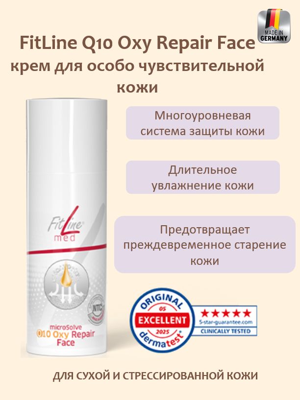 FitLine Q10 Oxy Repair Face, Фитлайн крем для чувствительной кожи