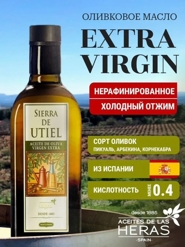 Оливковое Масло Extra Virgin 500 мл, Нерафинированное Первого (Холодного) Отжима, для салатов, для еды, пищевое, из Испании, SIERRA DE UTIEL