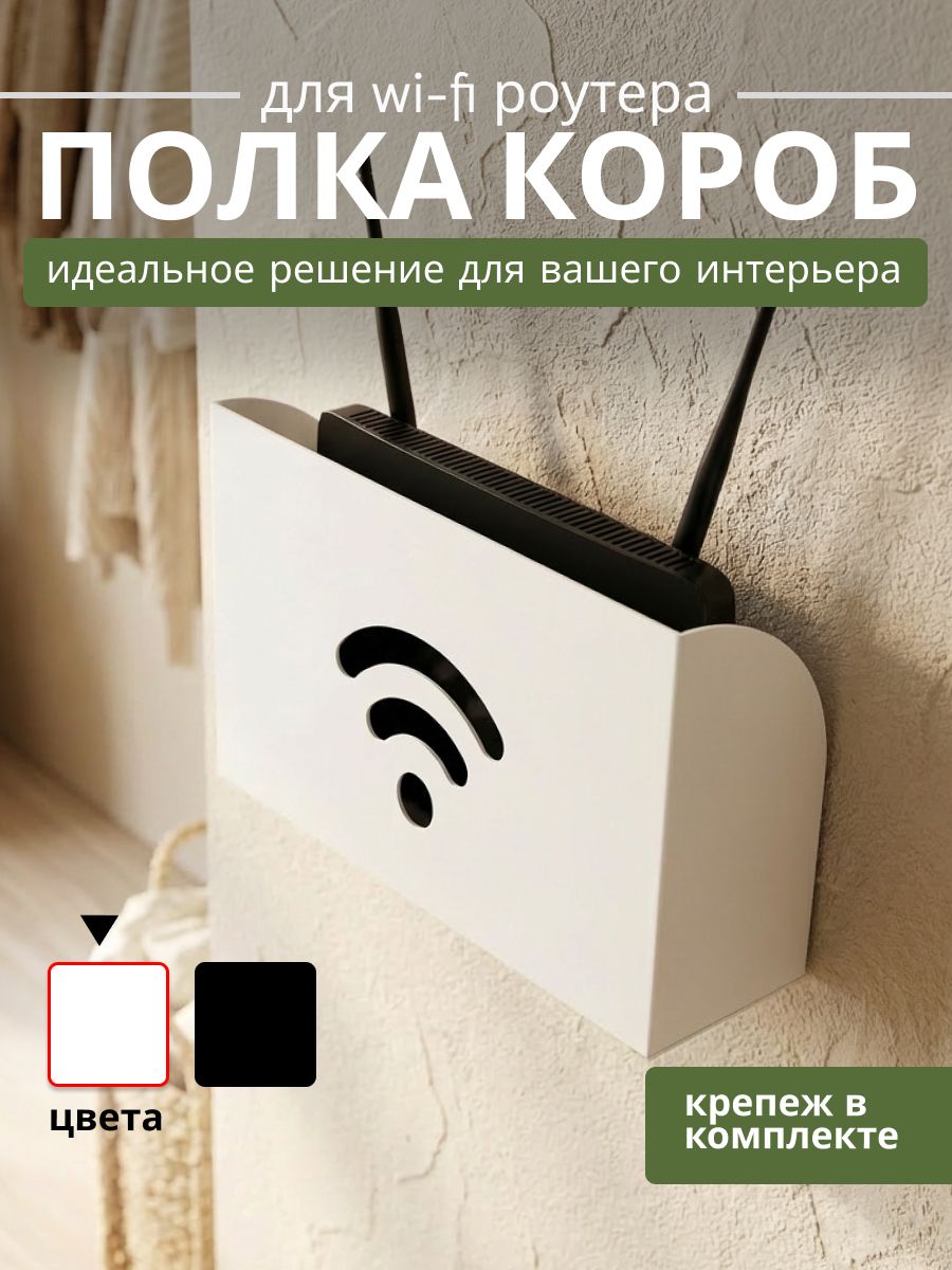 Полка для роутера Настенная, 27х7.3х16.2 см, 1 шт.БелыйРоссия купить c ...