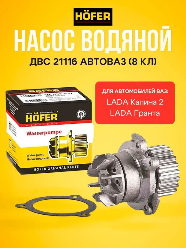 Помпа 2190 Hofer
