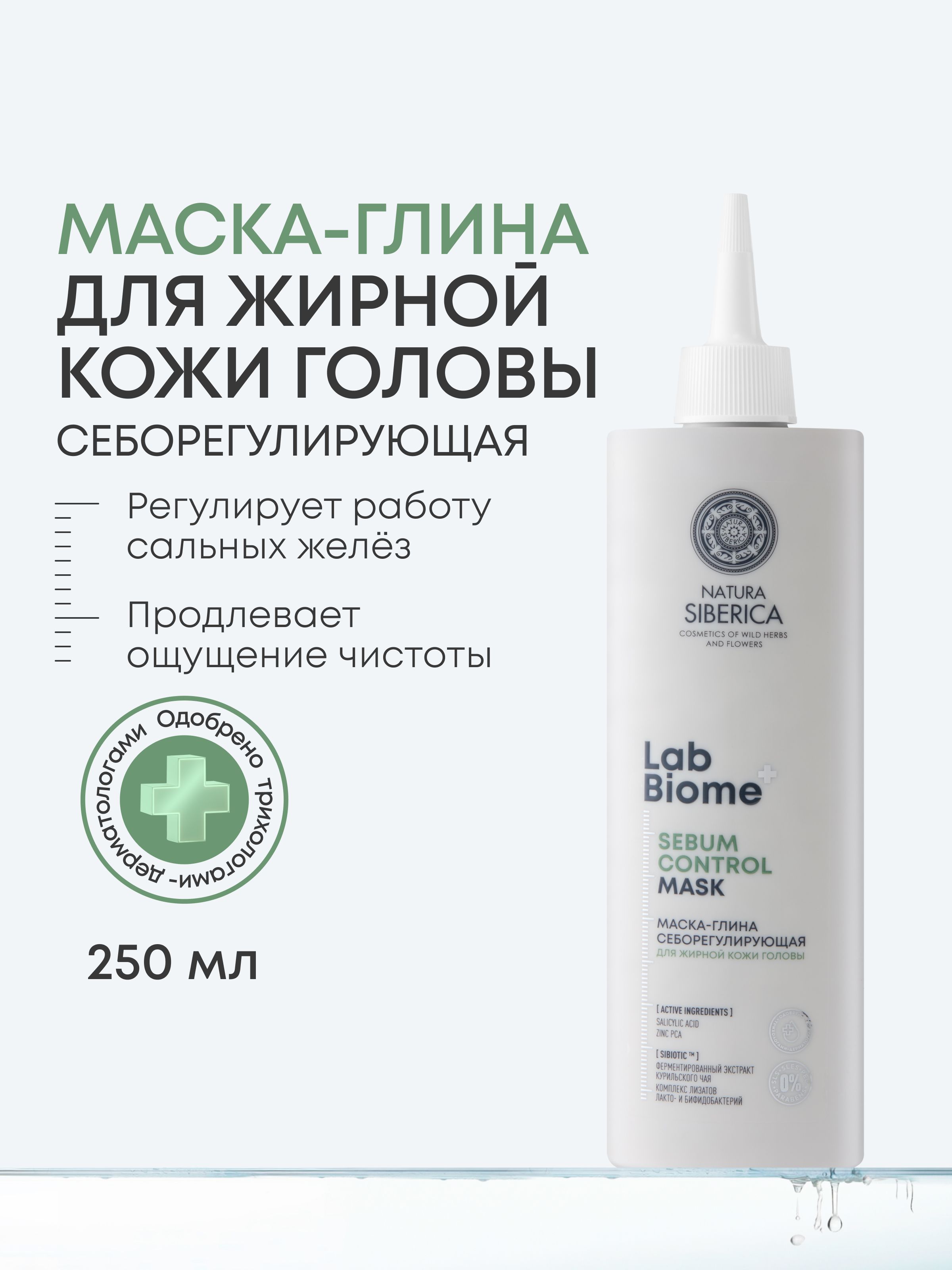 NS Lab Biome Маска-глина себорегулирующая для жирной кожи головы, 250 ...