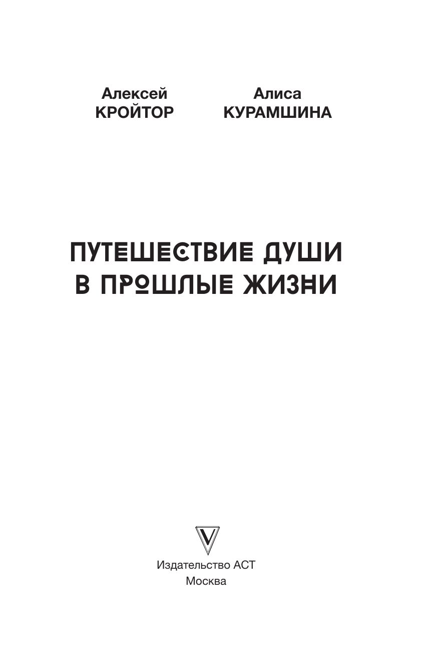 Путешествие души в прошлые жизни. Школа регрессий Алексея Кройтора | The Soul's Journey Through Past Lives. The School of Regressions - Ozon image 5