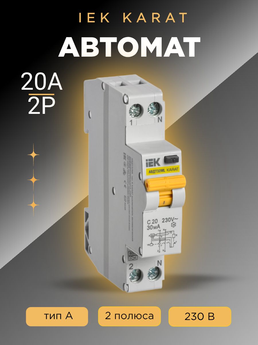 АВДТсзащитойотперегрузкиикороткогозамыканияIEKАВДТ32МL,20А,токутечки30мА.С2030мАKARATIEK