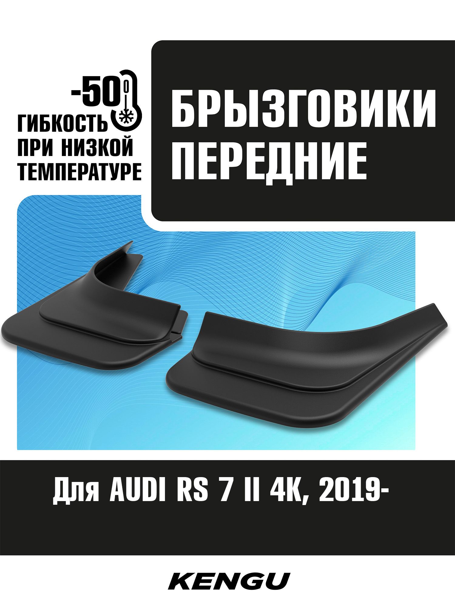Брызговик универсальный "Audi"