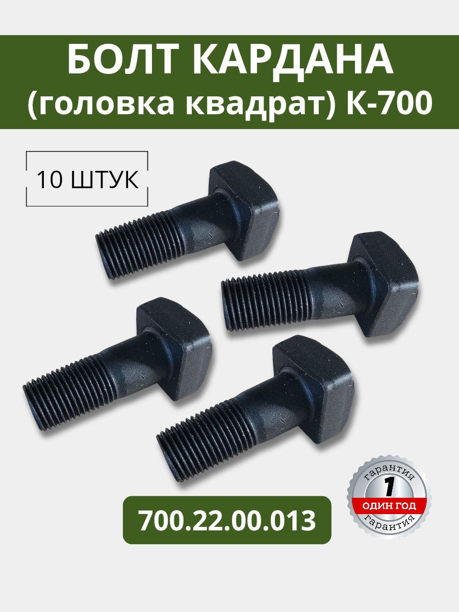 Болт кардана К-700 большой (М16х1,5 квадрат)