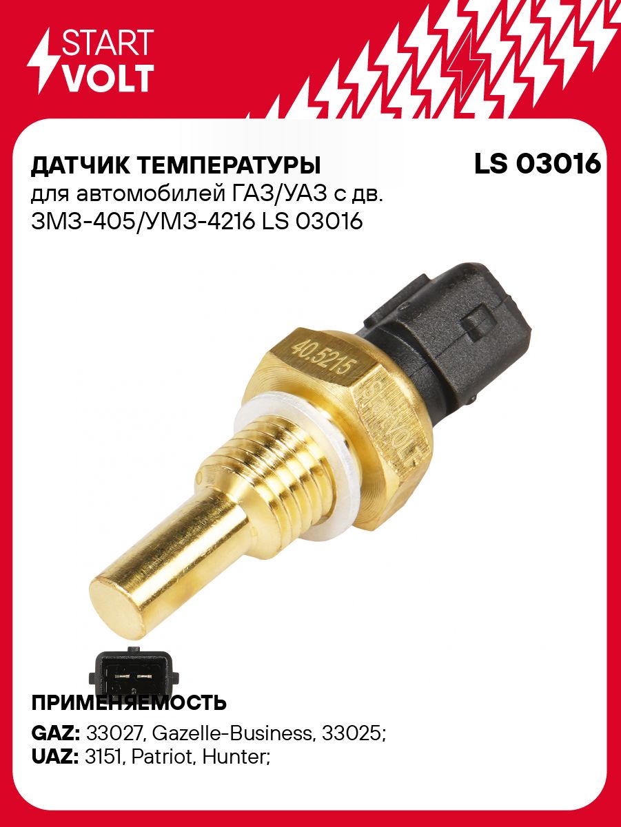 Датчик температуры охлаж жид-ти 3302 4216 Е3 (STARTVOLT)
