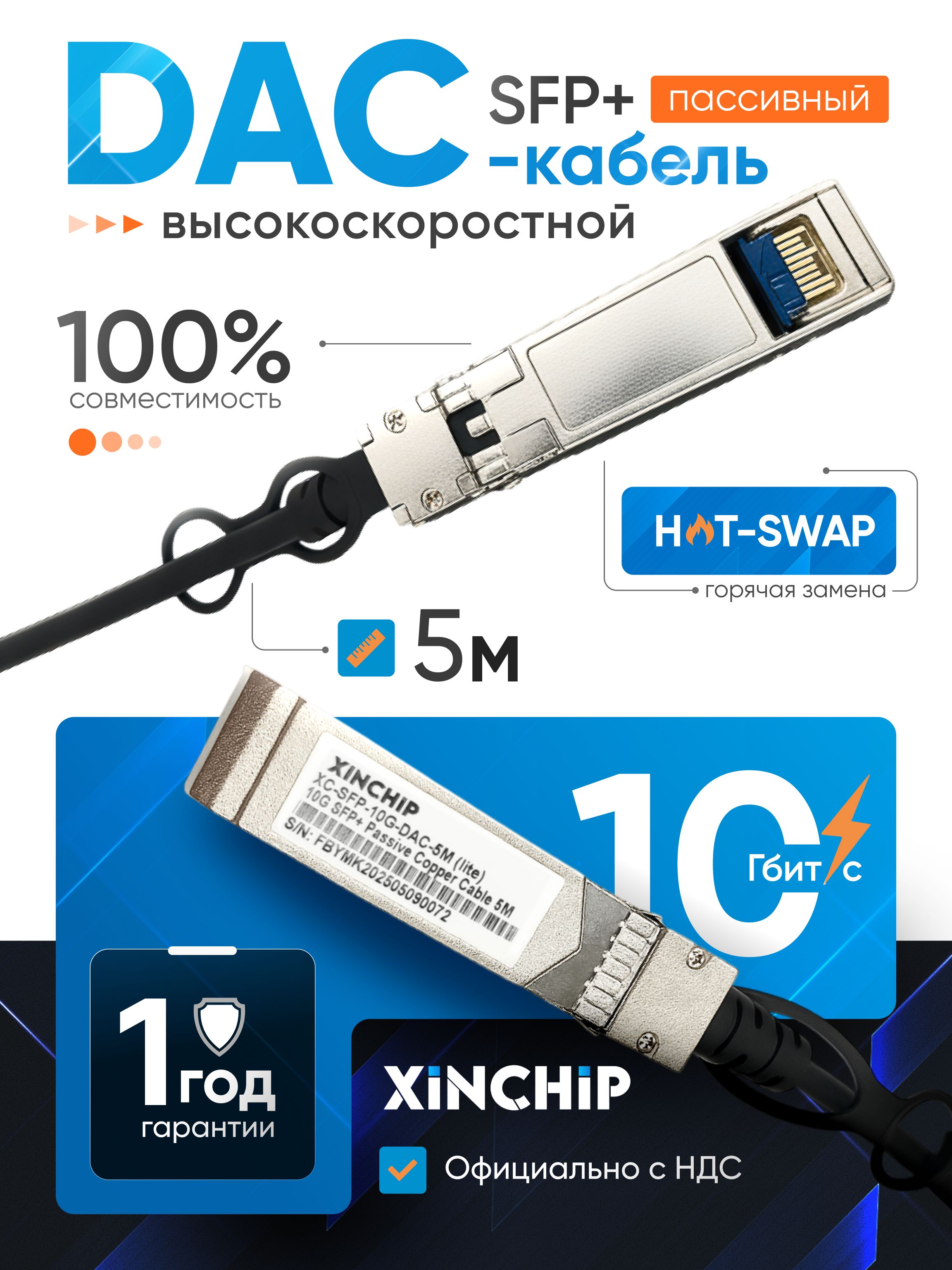 КабельDACSFP+5метров10Гбит/с(Passive)Xinchip