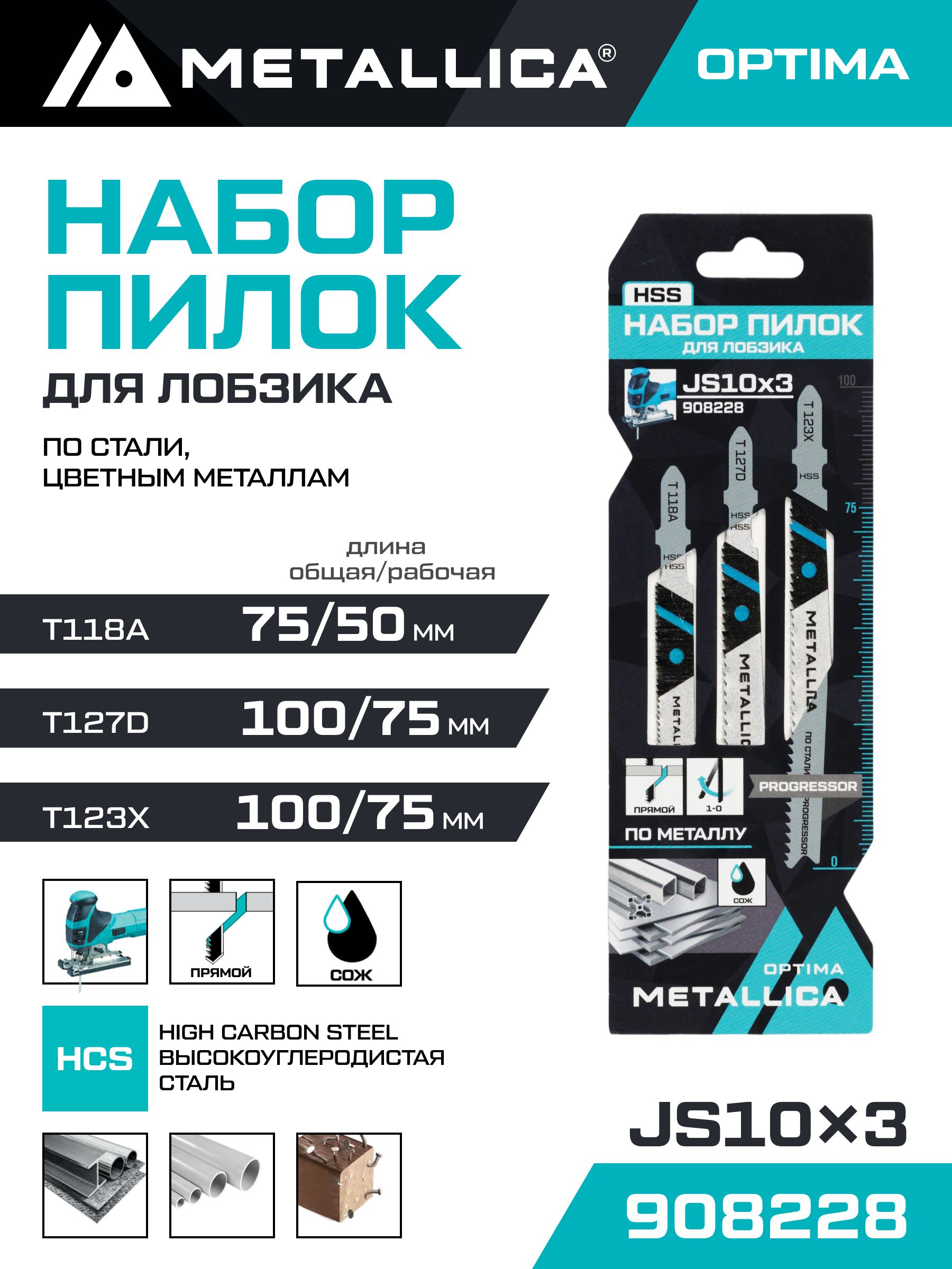 НаборпилокдлялобзикапометаллуMETALLICAOptima№10:T118A/T127D/T123X,вкарт.,3шт
