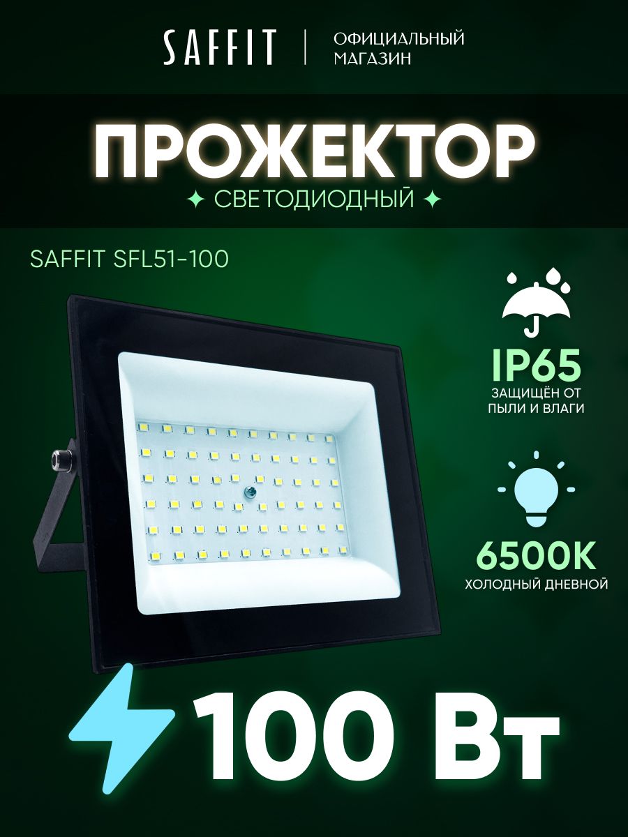 Прожекторсветодиодныйуличный100Вт6500К,IP65,SaffitSFL51-10051195