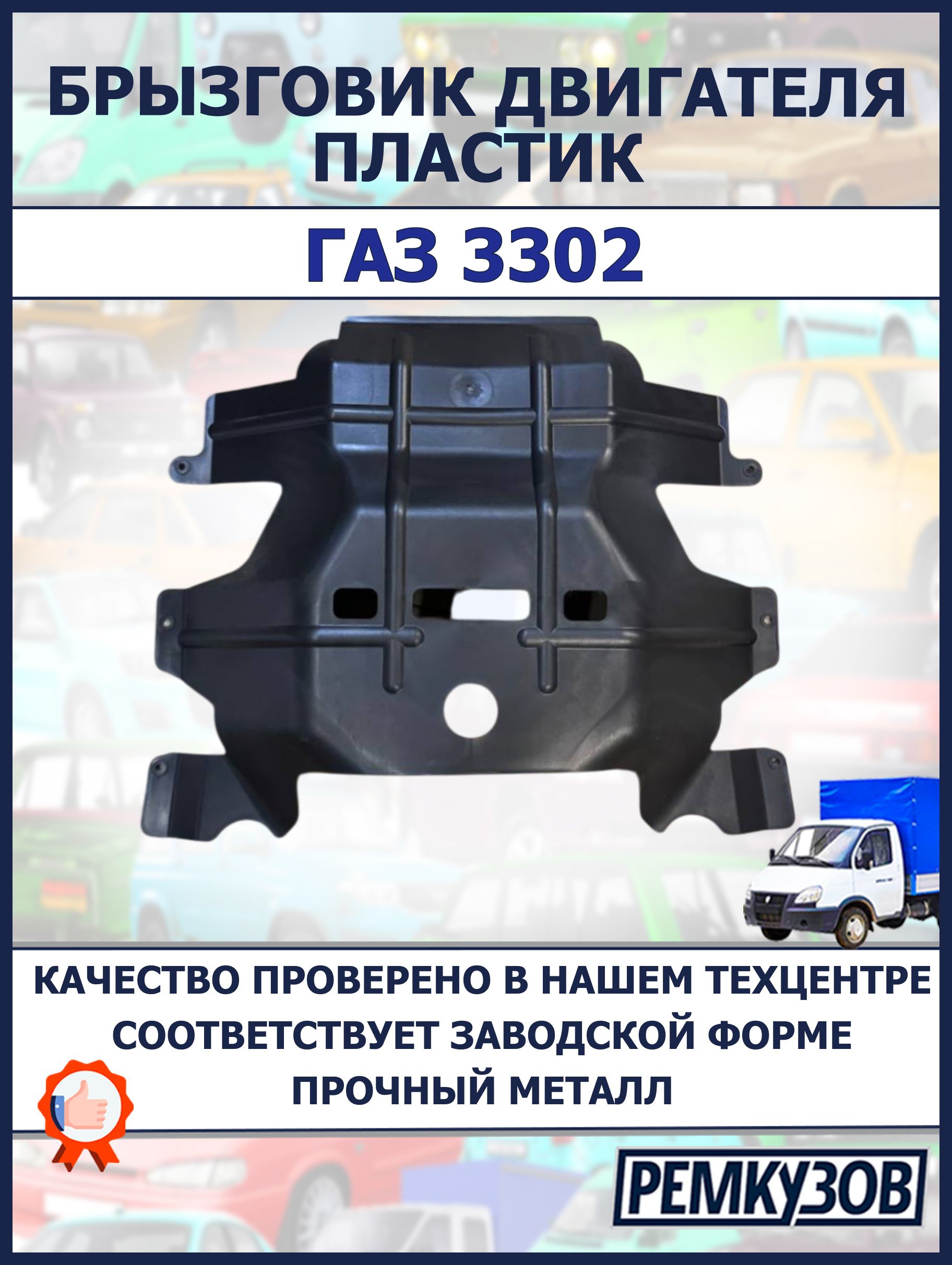 Брызговик двигателя 3302,2705,3221 дв.4216 Е-4