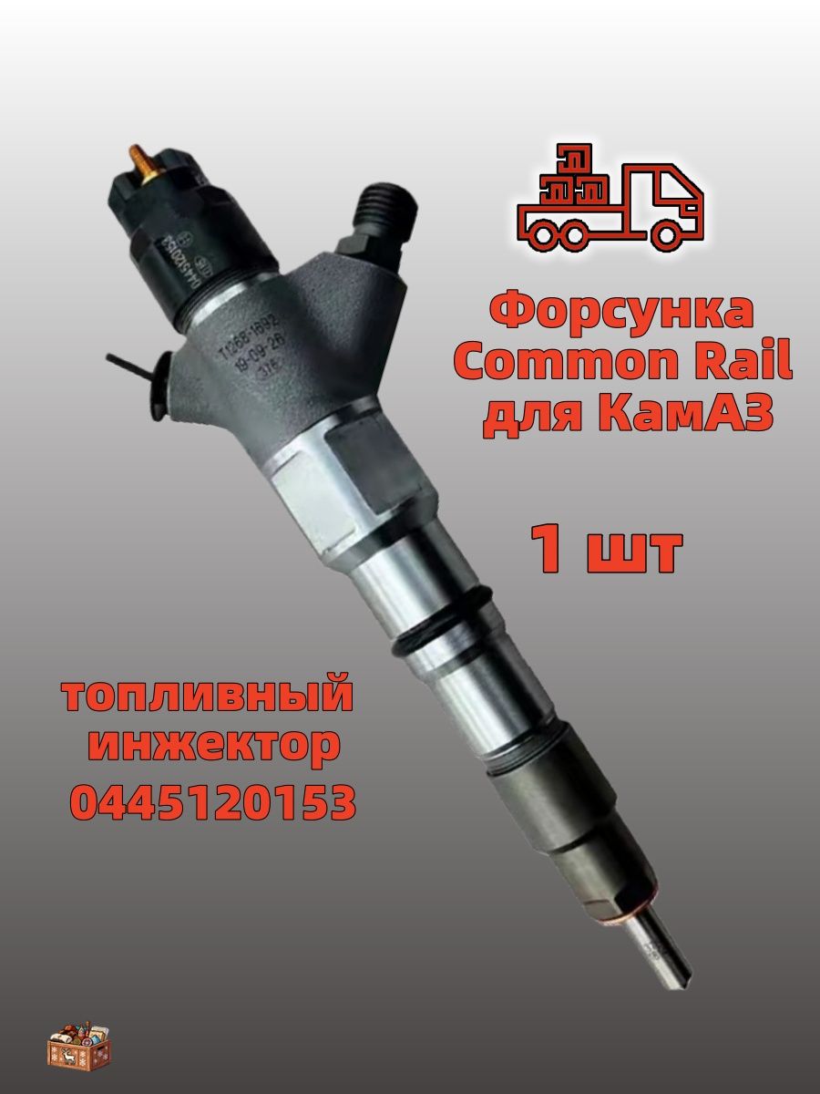 Форсунка топливная КАМАЗ системы Common Rail ЕВРО-4,5