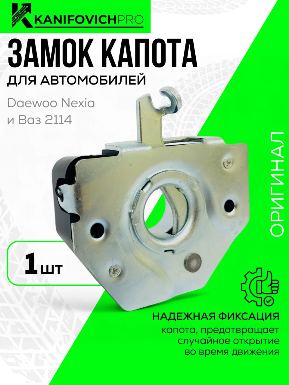 Замок капота Nexia 1-2 (штырь) New Weismo