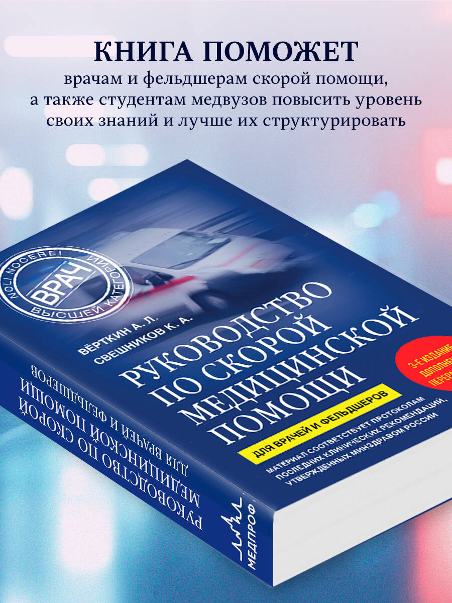 Руководство по скорой медицинской помощи. Для врачей и фельдшеров (3-е издание, дополненное, переработанное) | Emergency Medical Care Guide for Doctors and Paramedics (3rd Edition, Revised and Expanded) - Ozon image 2