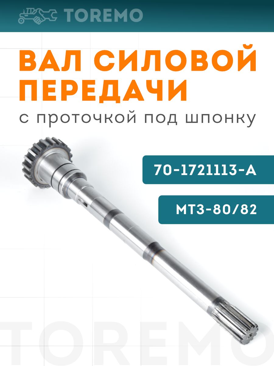 Вал силовой передачи сцепления МТЗ-80 70-1721113-А