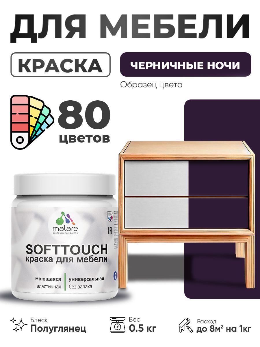 Резиновая краска для мебели Malare SoftTouch для кухонных фасадов для дерева и МДФ, моющаяся быстросохнущая, полуглянцевая, черничные ночи, 0.5 кг.