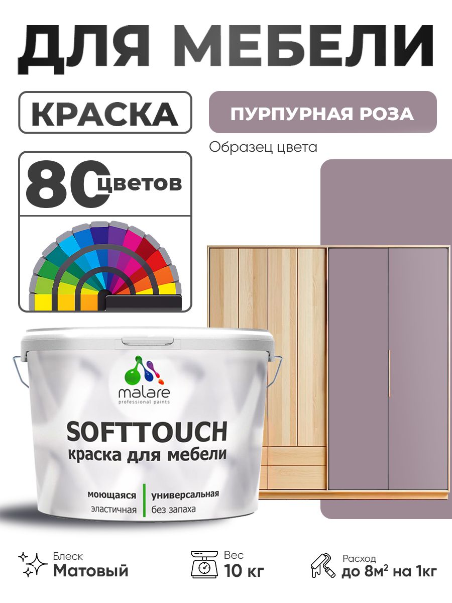 Акриловая краска для мебели Malare SoftTouch для кухонных фасадов для дерева и МДФ, моющаяся быстросохнущая, матовая, пурпурная роза, 10 кг.