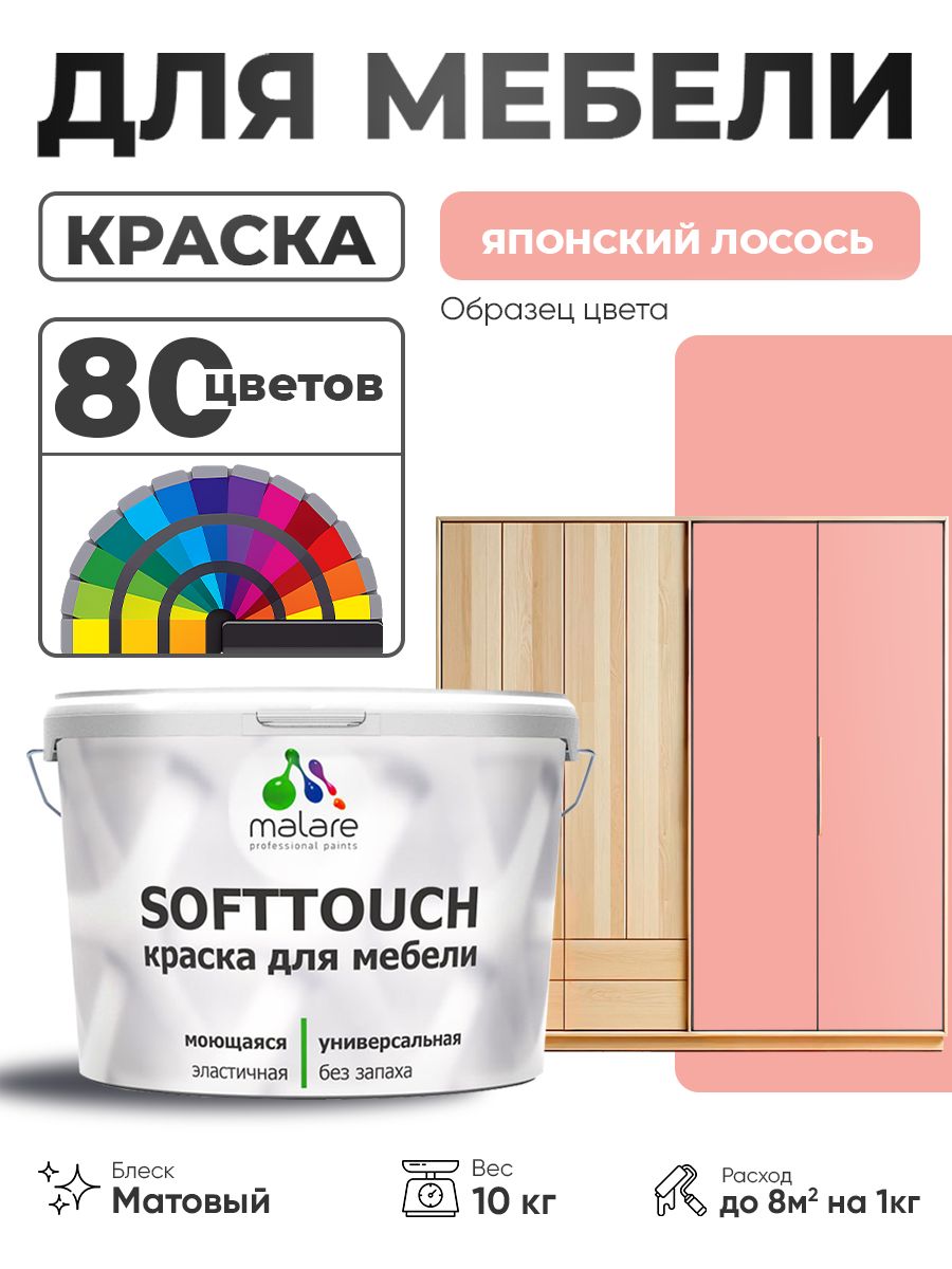 Акриловая краска для мебели Malare SoftTouch для кухонных фасадов для дерева и МДФ, моющаяся быстросохнущая, матовая, японский лосось, 10 кг.