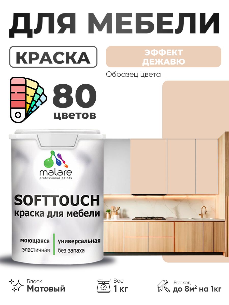 Акриловая краска для мебели Malare SoftTouch для кухонных фасадов для дерева и МДФ, моющаяся быстросохнущая, матовая, эффект дежавю, 1 кг.