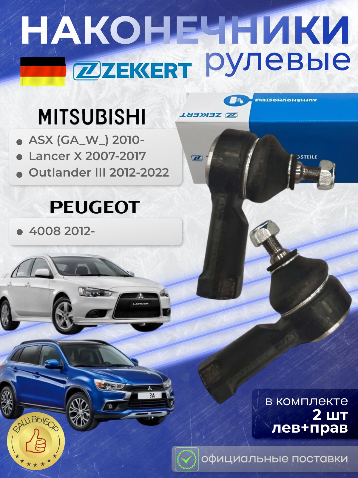 Наконечник рулевой Mitsubishi ASX (GAW), Lancer 10, Outlander 2 (CWW), Outlander 3 (GGW),  Peugeot 4007, Peugeot 4008, Citroen C-Crosser(EP), C4 aircr