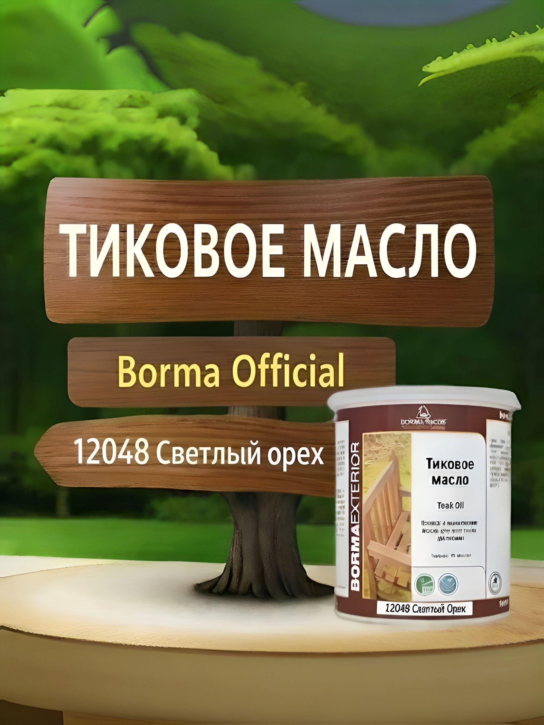МаслотиковоедлядереваBORMATEAKOIL1л.Светлыйорех12048