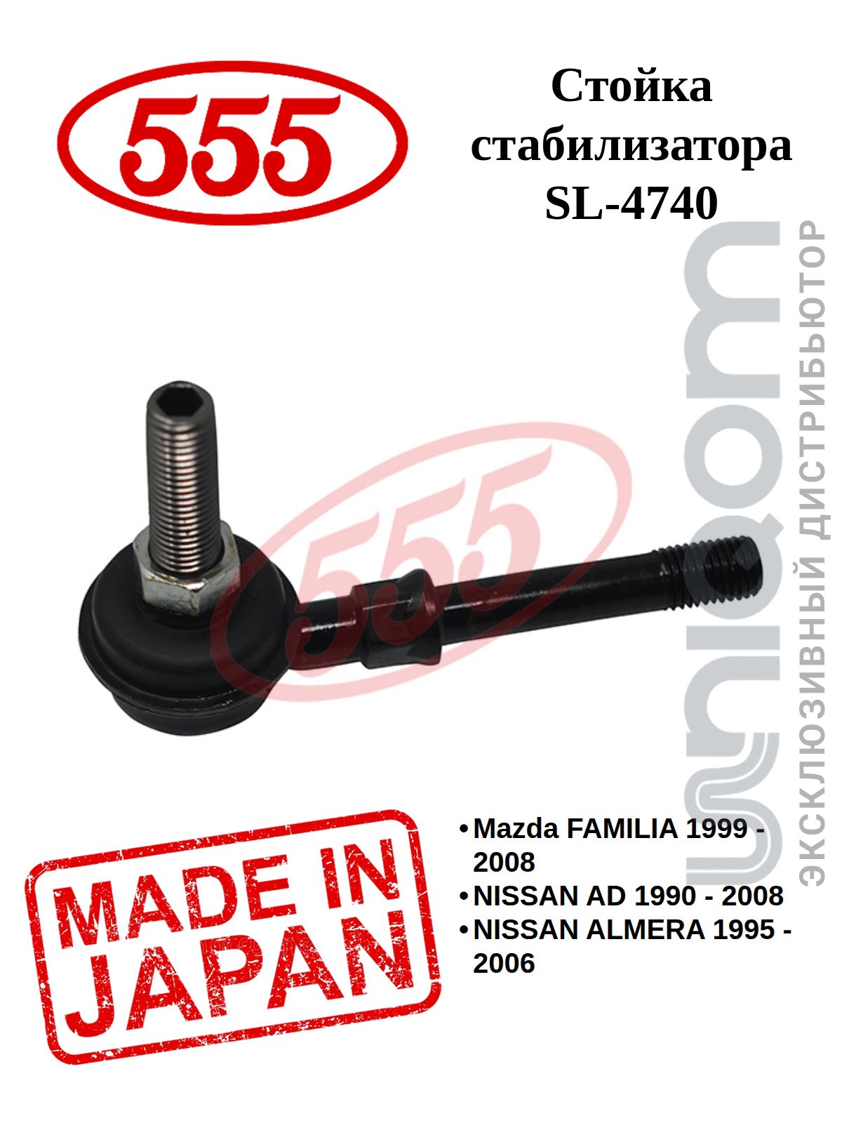 555 Стойка стабилизатора FRONT