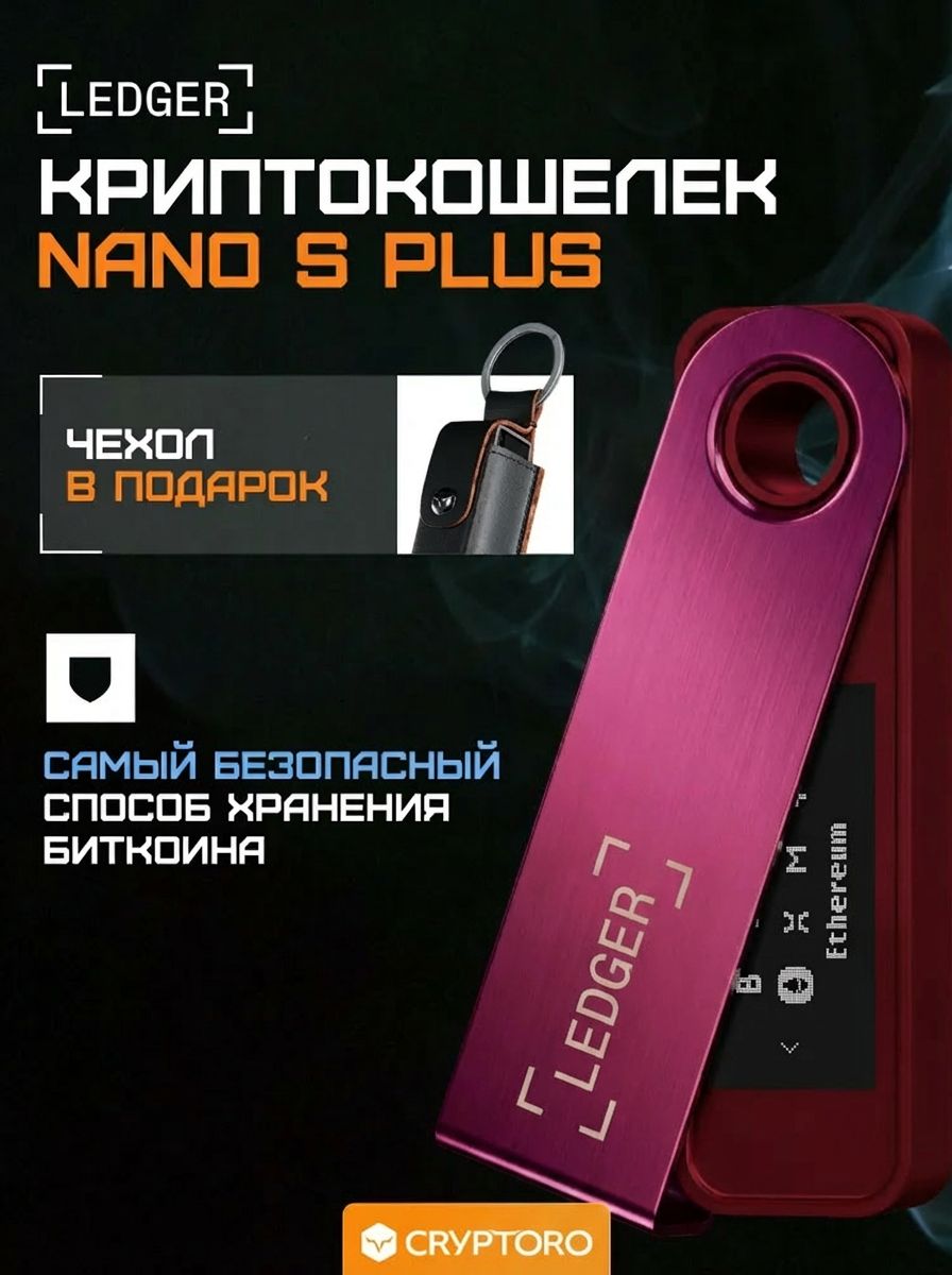 АппаратныйкриптокошелекLedgerNanoSPlusCrimsonMagenta2026+чехолвподарок.ХолодныйкошелекдлякриптовалютотофициальногореселлераCRYPTORO