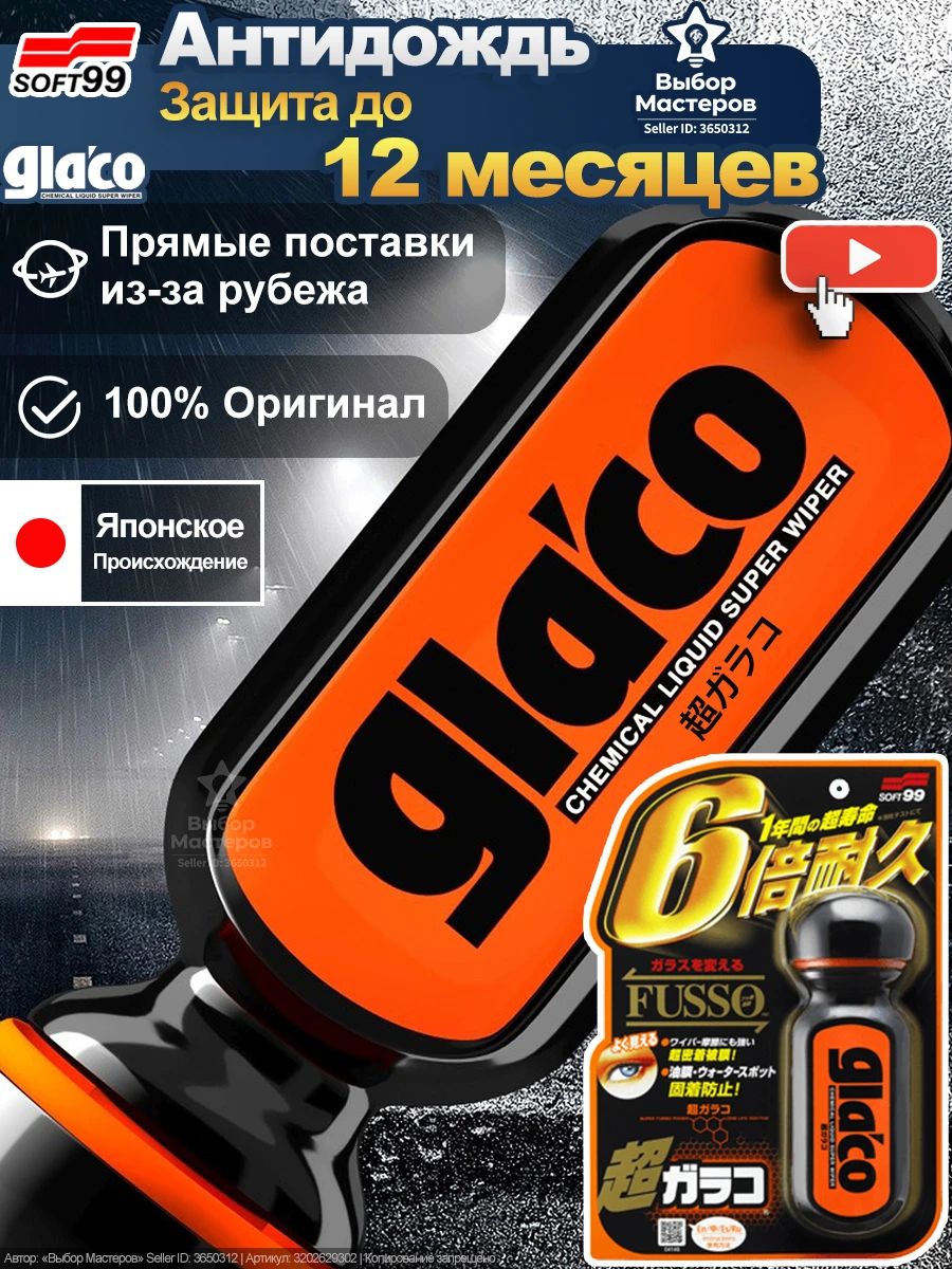 АнтидождьSOFT99UltraGlaco